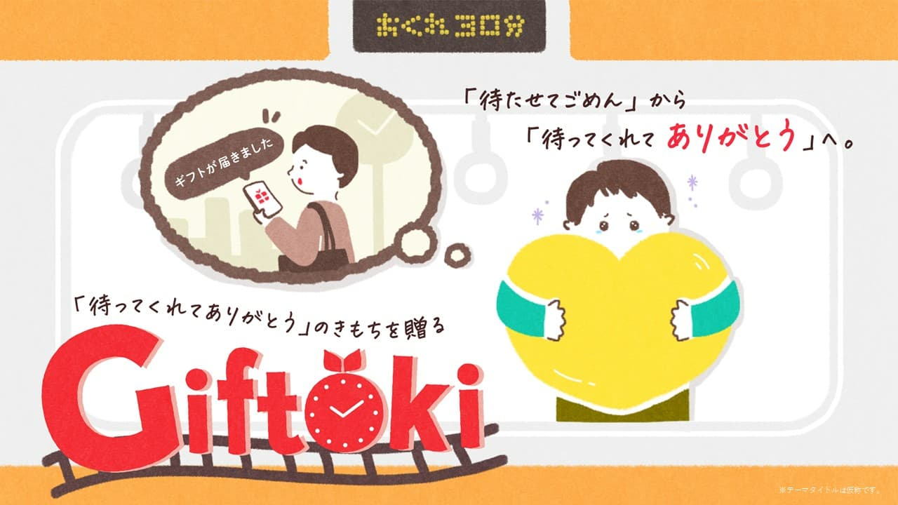 電車遅延で“待たせてしまう時間”を“価値あるひととき”に変えるPLAN