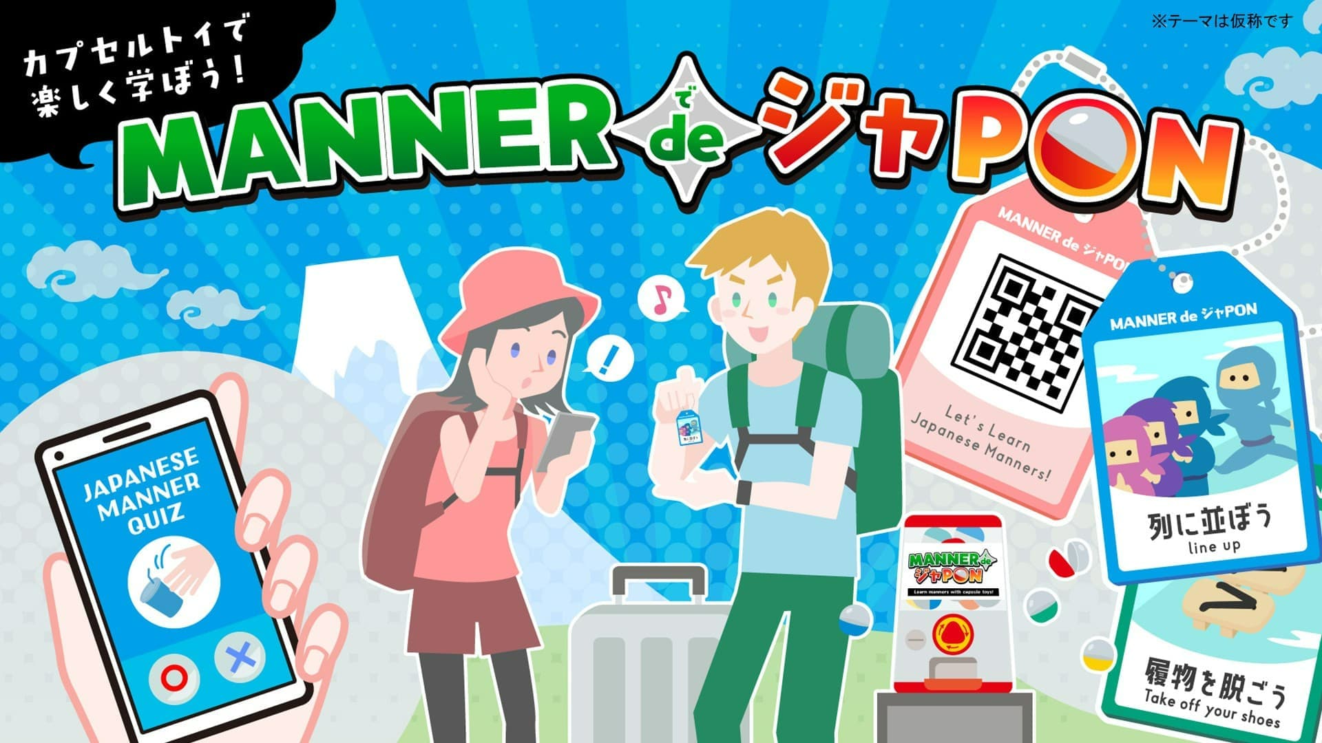 外国人観光客が、楽しくマナーを学べるPLAN