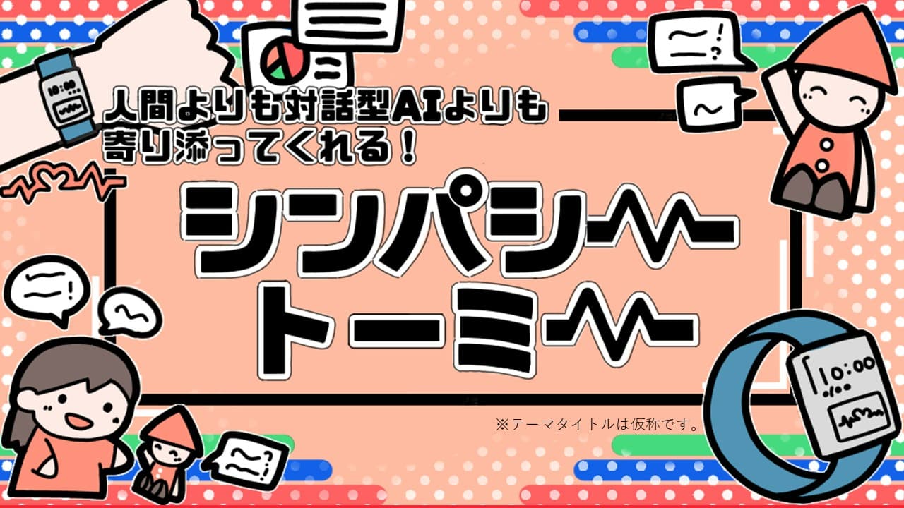 人間の心に寄り添ってくれちゃうPLAN 