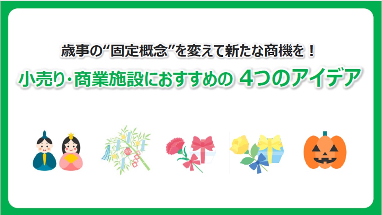 歳事の“固定概念”を変えて新たな商機を！ 小売り・商業施設におすすめの4つのアイデア