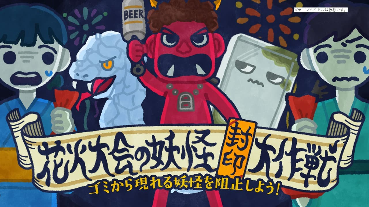 花火大会のゴミ問題を減らすPLAN
