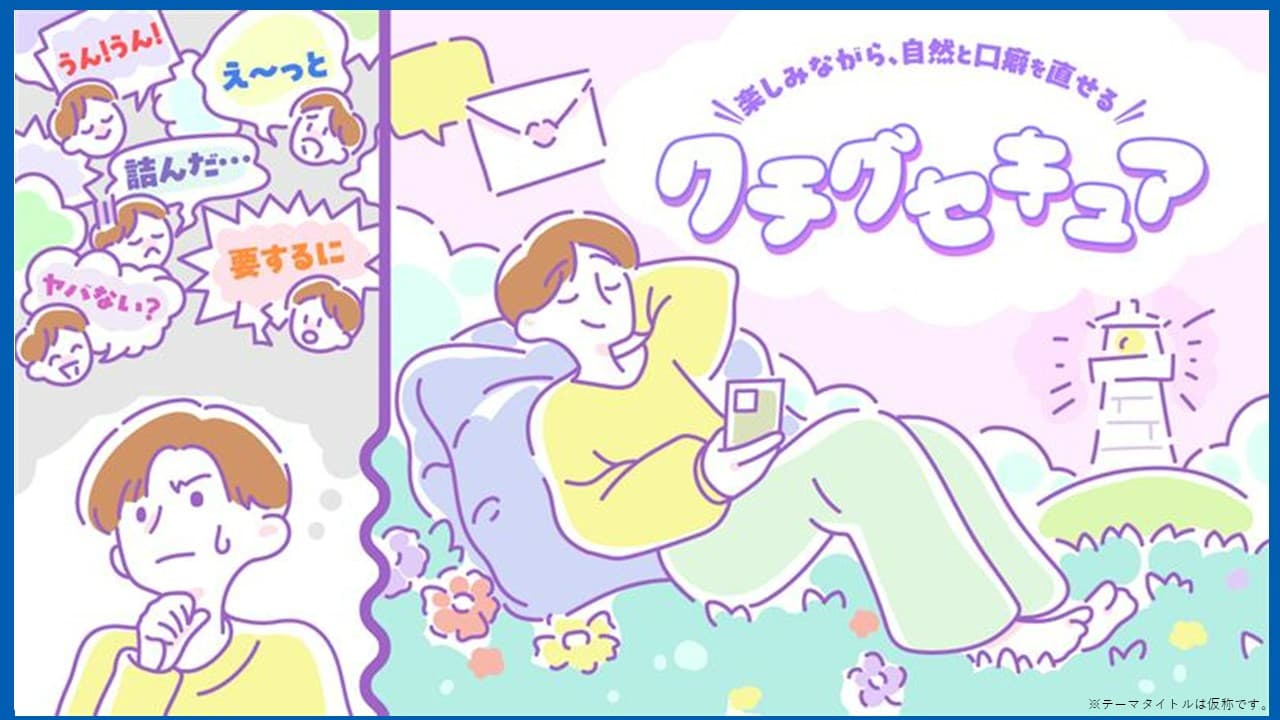ついつい出ちゃう口癖を楽しみながら直しちゃうPLAN