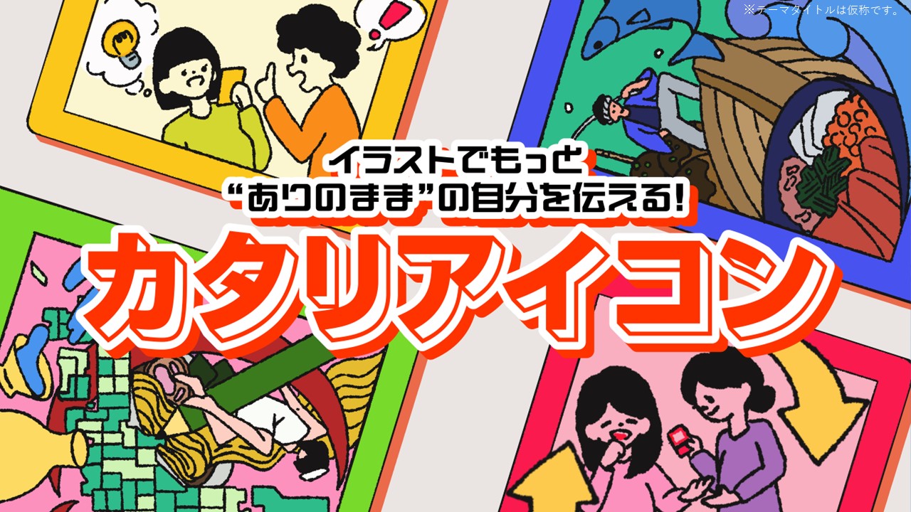 “はじめまして”でも自然体の自分で交流できちゃうPLAN