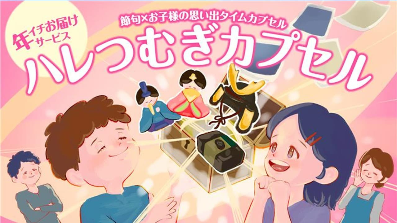 ひな人形・五月人形の新しい楽しみ方を考えるPLAN