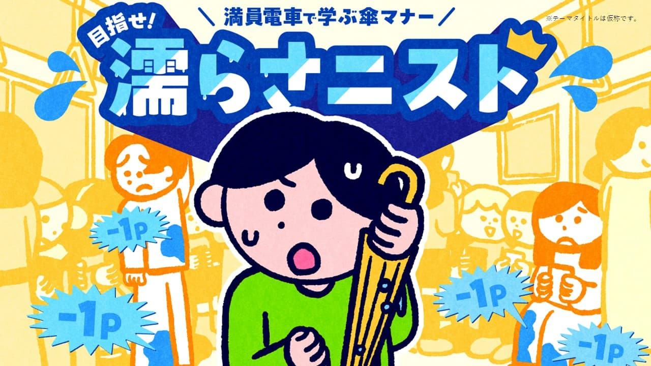 雨の日の電車で傘の扱いに困らない・困らせないPLAN