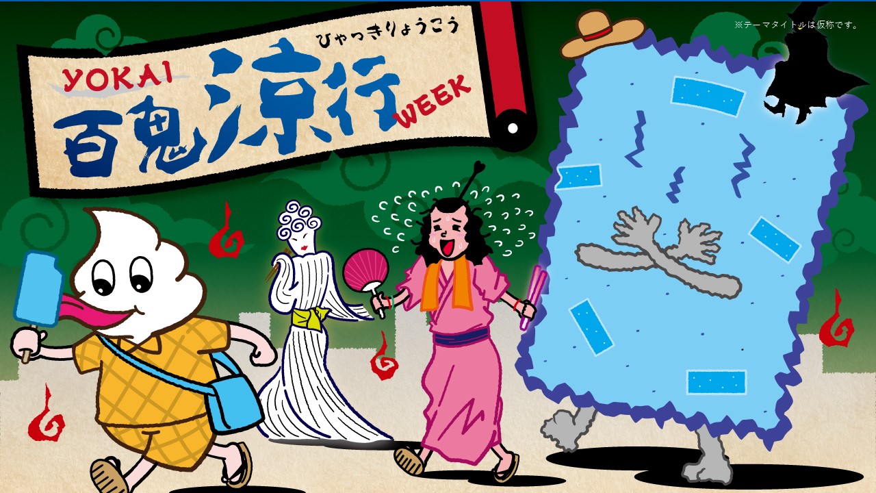 長い夏のマンネリを新しい季節プロモーションで楽しめちゃうPLAN