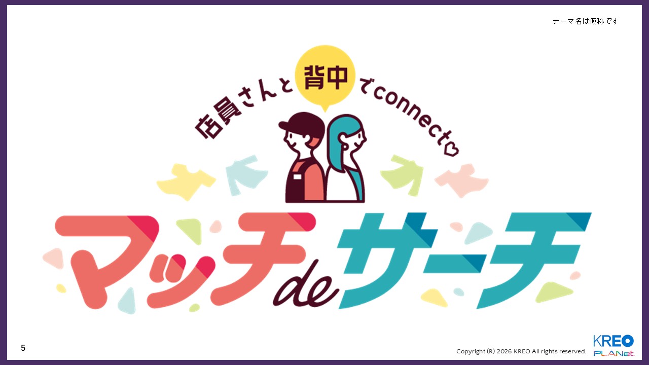 店員さんに声をかけやすくなっちゃうPLAN