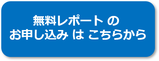 無料レポートのお申し込みボタン 小 株式会社クレオ 買いたい気持ちをデザインする