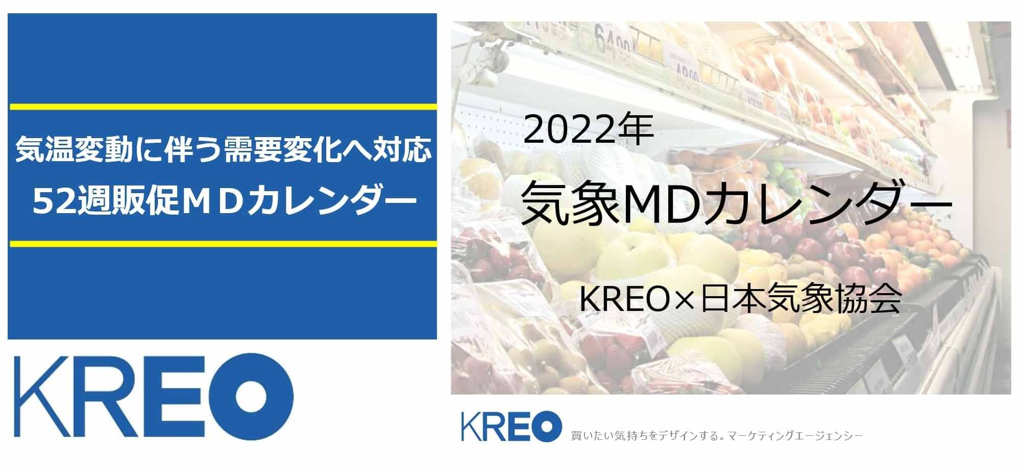 クレオ 日本気象協会 Posデータと気象を解析した52週販促ｍｄカレンダー 22年 気象ｍｄカレンダー上期 22年3 8月度 を発売 株式会社クレオ 買いたい気持ちをデザインする