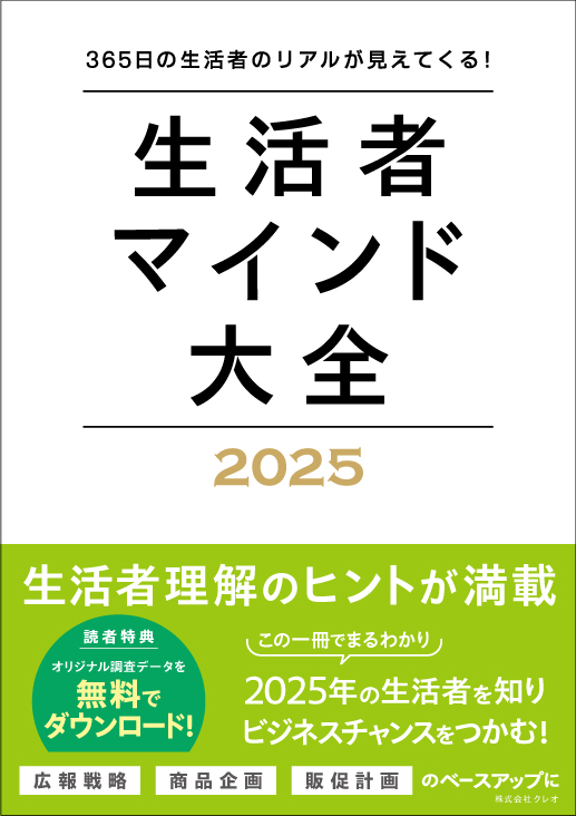 『生活者マインド大全 2025』