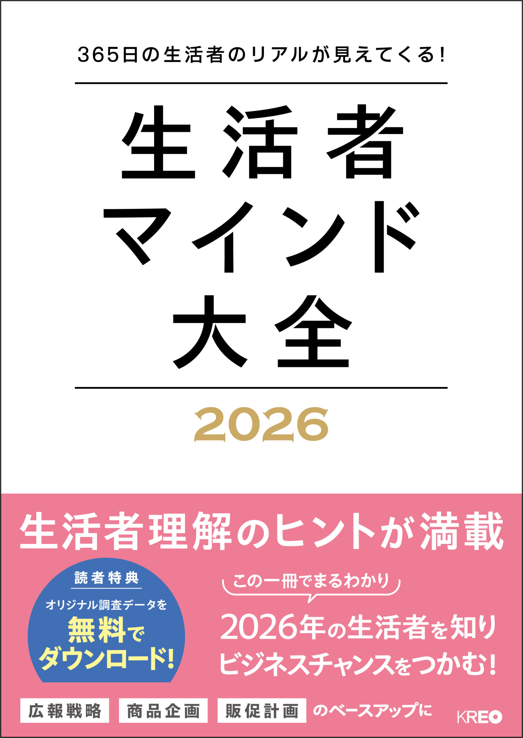 『生活者マインド大全 2026』