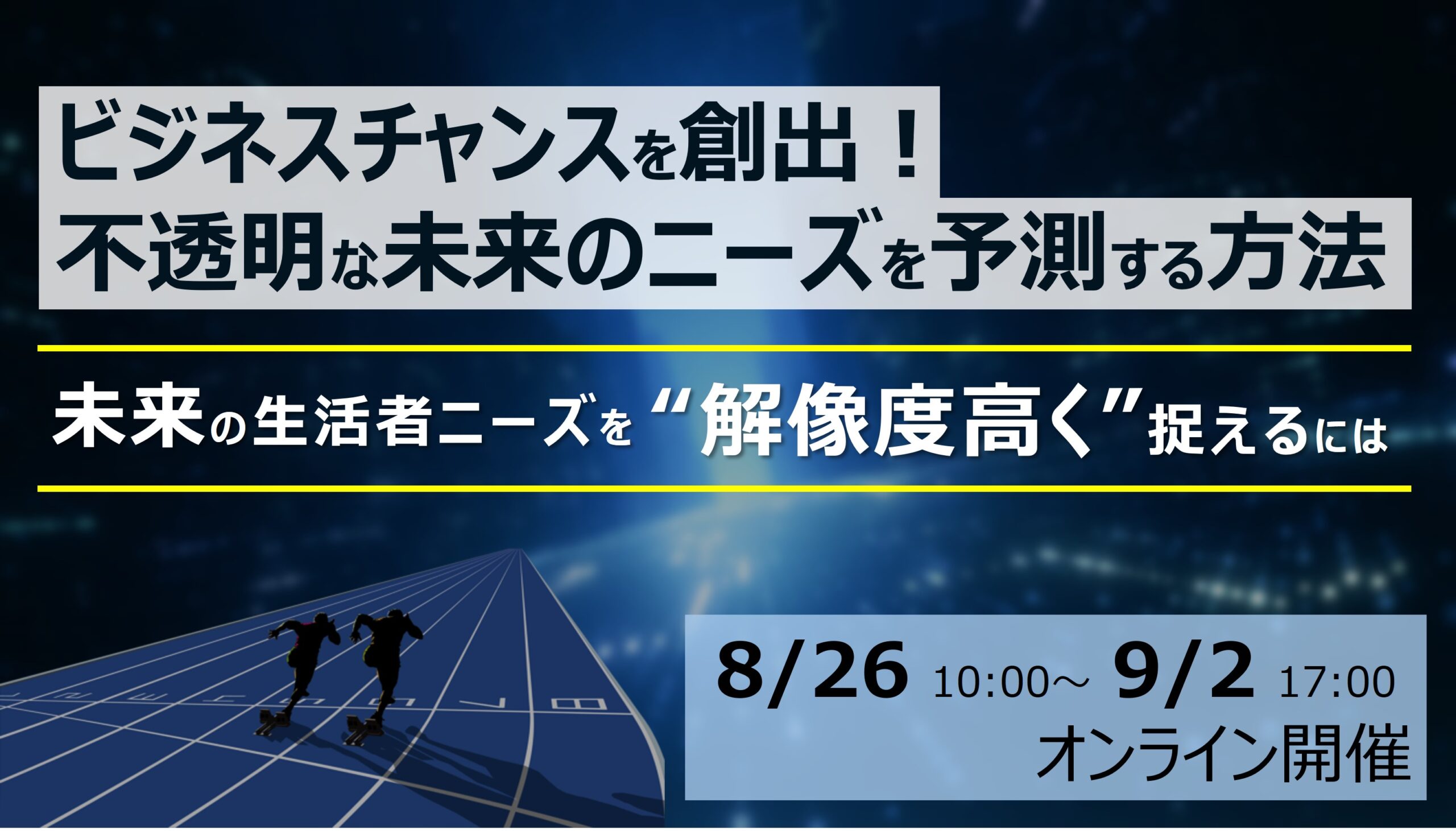 無料オンラインセミナー「未来の生活者ニーズを“解像度高く”捉えるには」8/26～9/2配信