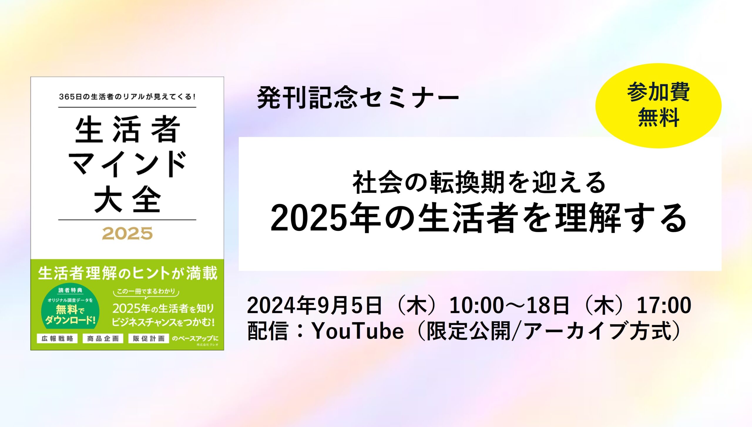 無料オンラインセミナー「社会の転換期を迎える 2025年の生活者を理解する」9/5～18配信