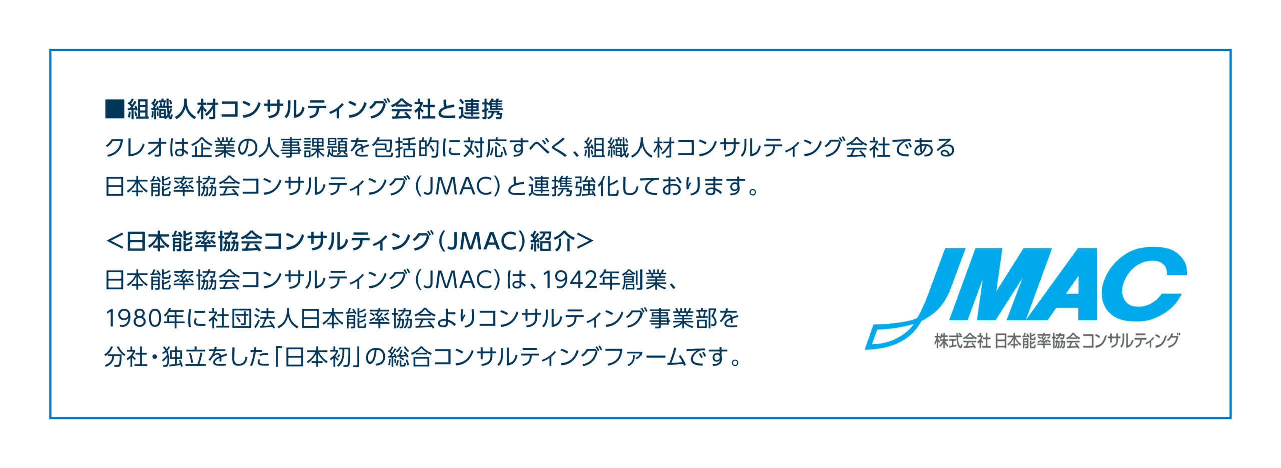 日本能率協会コンサルティング（JMAC）と連携