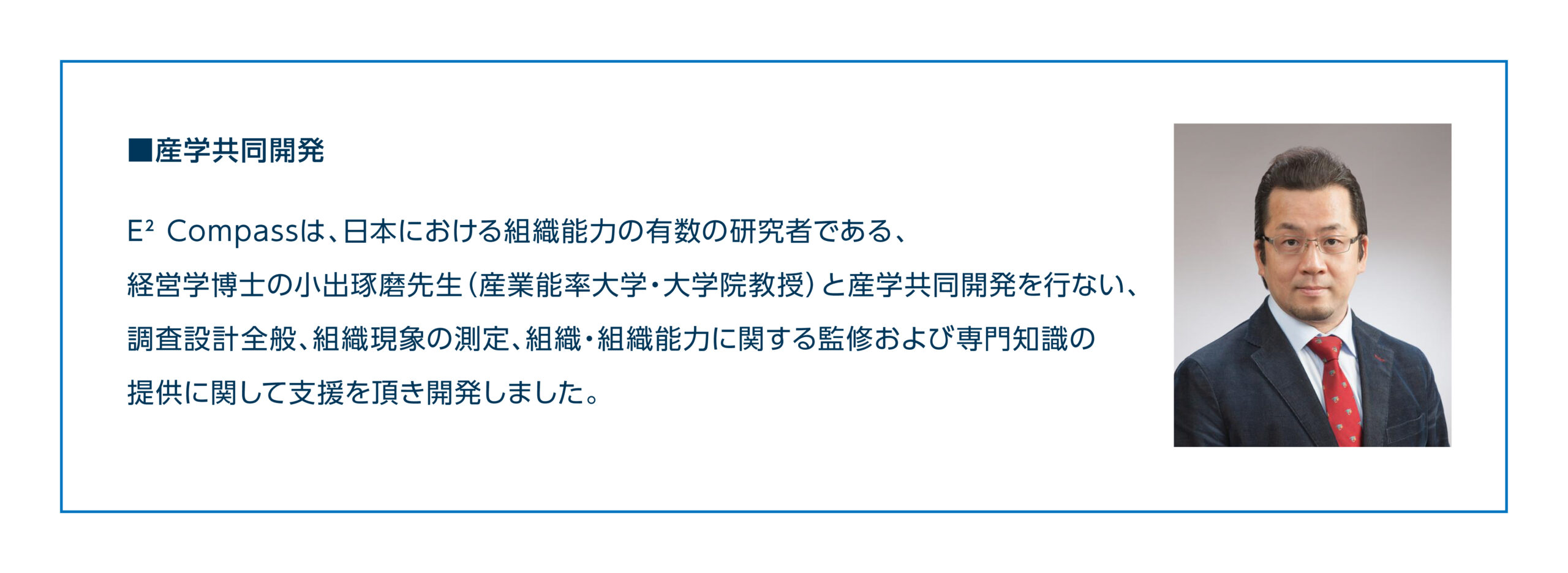 E²Compassは小出琢磨先生と産学共同で開発