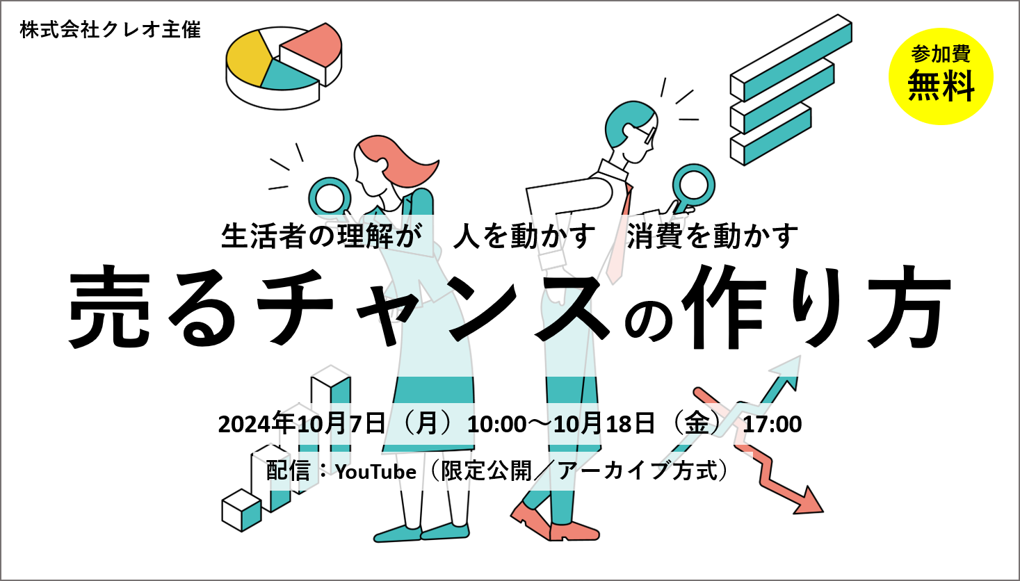 無料オンラインセミナー「“売るチャンス”の作り方」10/7～10/18配信