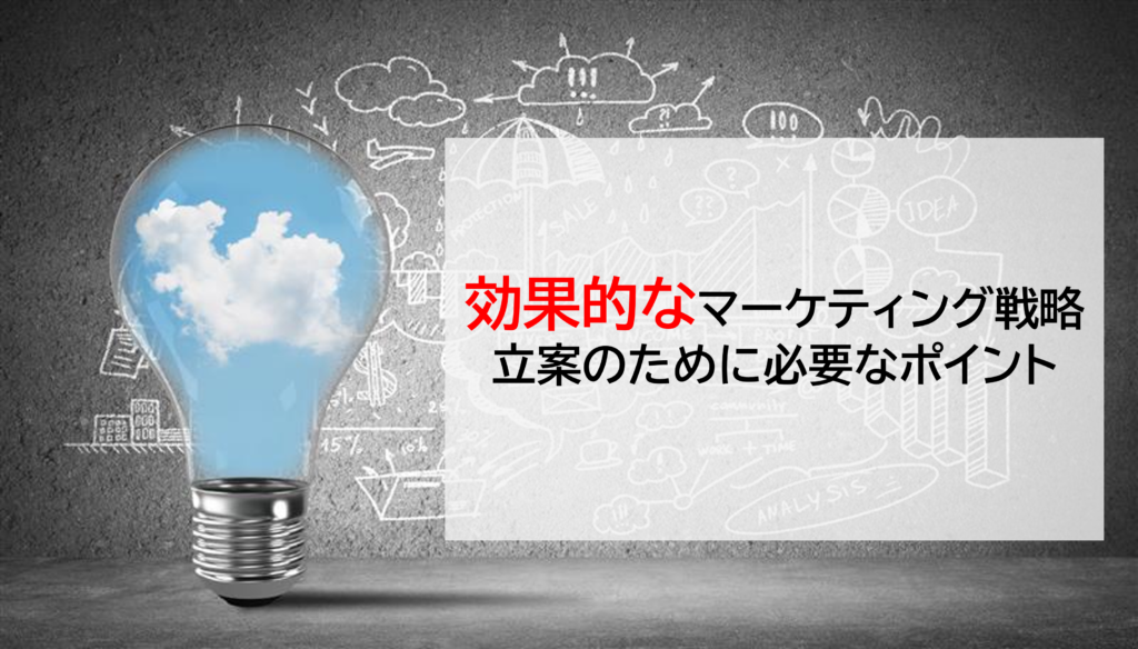 効果的なマーケティング戦略立案の為に必要なポイント