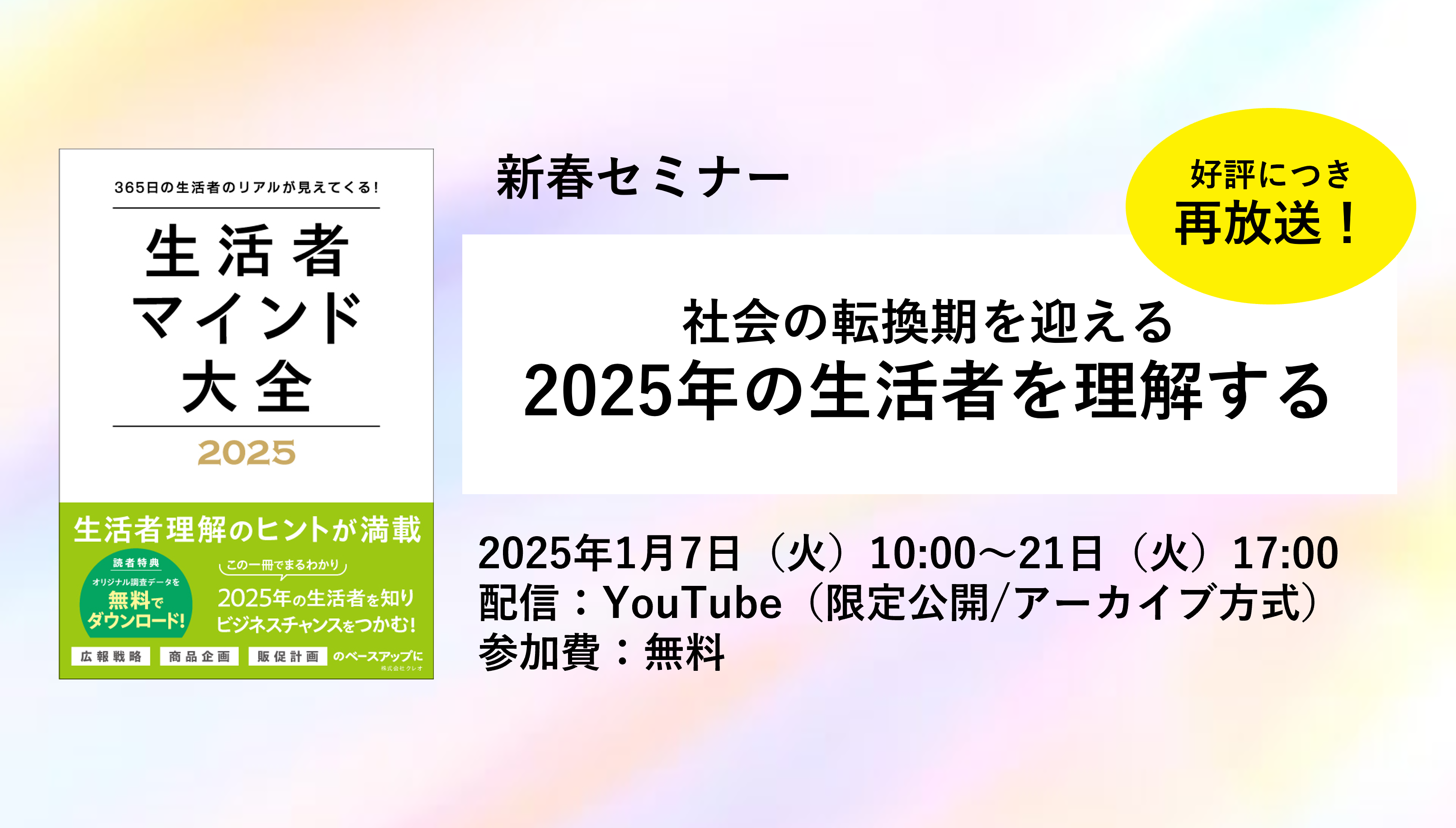 【再配信】新春ウェビナー「社会の転換期を迎える 2025年の生活者を理解する」