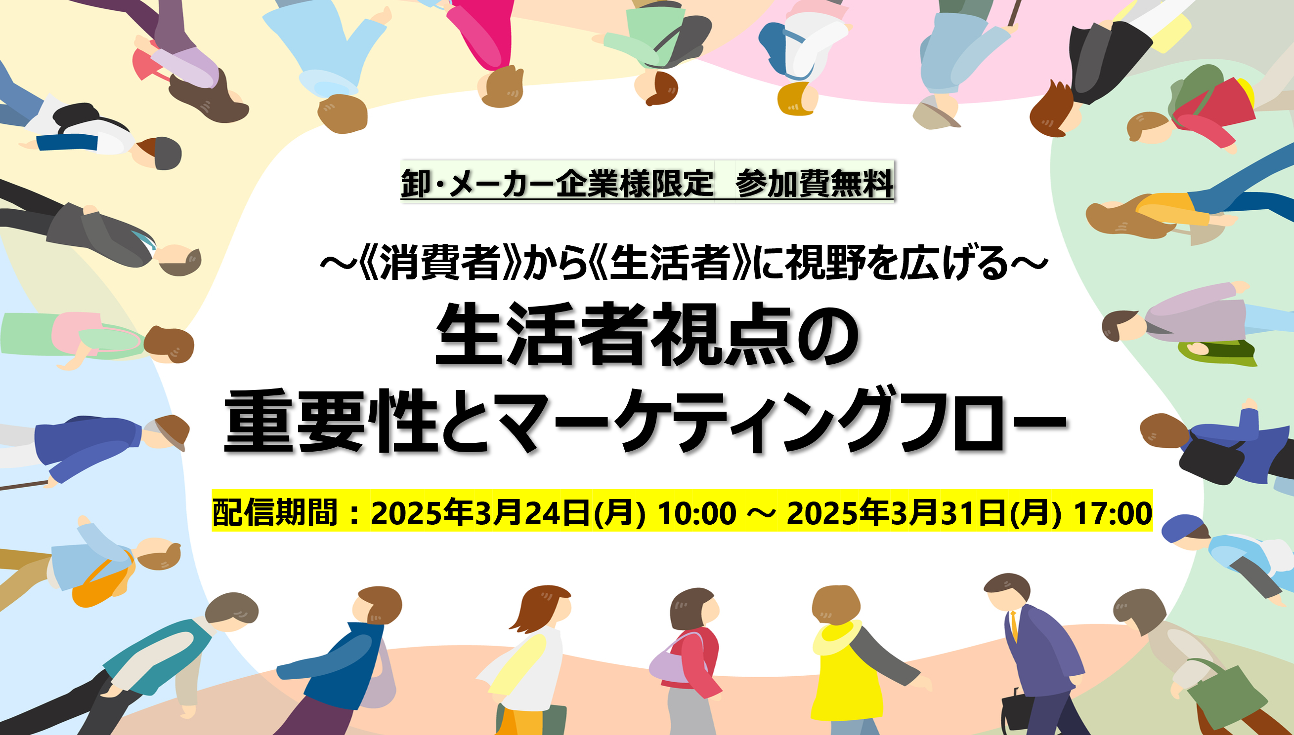 無料ウェビナー　「生活者視点の重要性とマーケティングフロー」　3/24～3/31配信