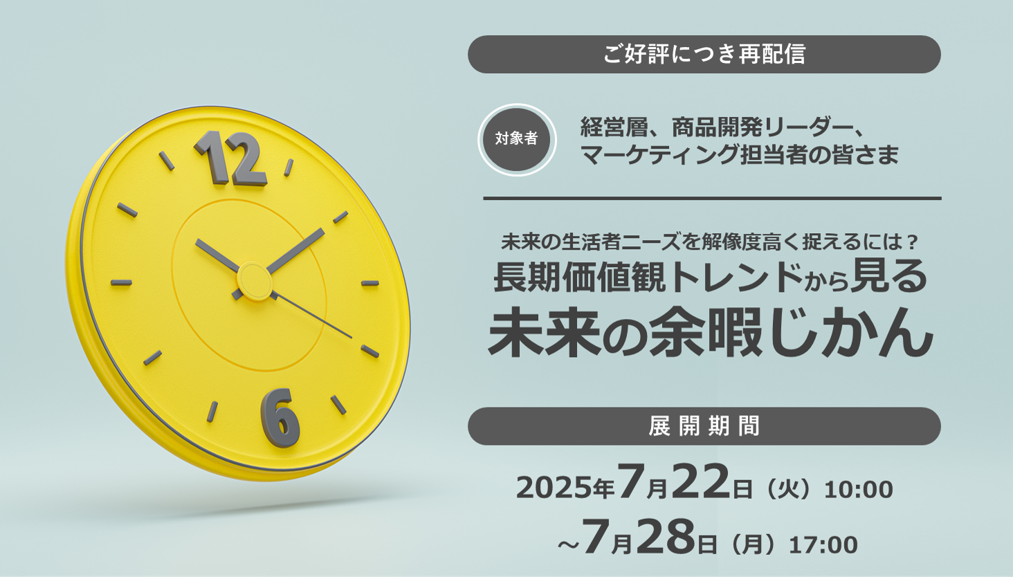 【再配信】無料オンラインセミナー「長期価値観トレンドから見る未来の余暇じかん」7/22～7/28