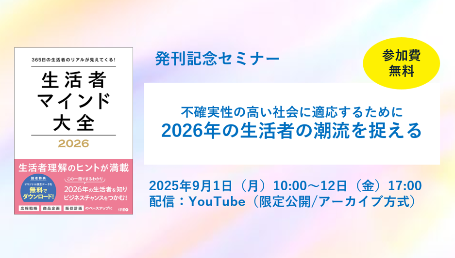 無料オンラインセミナー「2026年の生活者の潮流を捉える」9/1~12配信