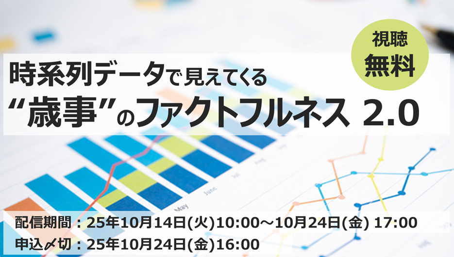 無料オンラインセミナー「時系列データで見えてくる“歳事”のファクトフルネス2.0」10/14~24配信