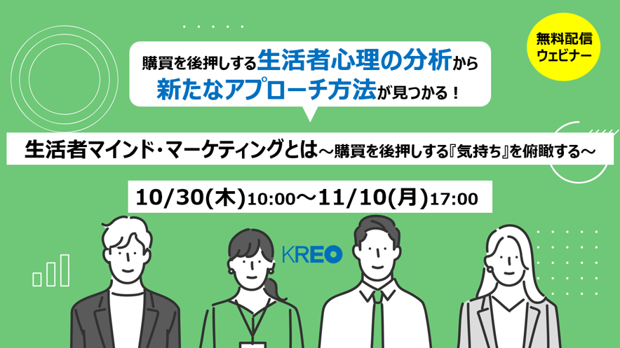 無料オンラインセミナー「生活者マインド・マーケティングとは ~購買を後押しする『気持ち』を俯瞰する~」10/30~11/10配信