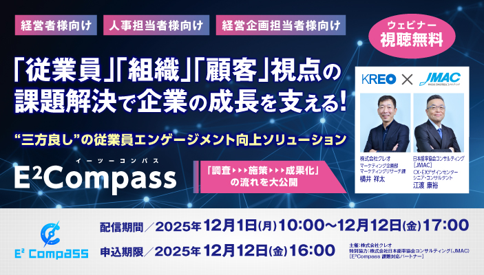 無料オンラインセミナー「『従業員』『組織』『顧客』視点の課題解決で企業の成長を支える―従業員エンゲージメント向上ソリューション」12/1～12/12配信