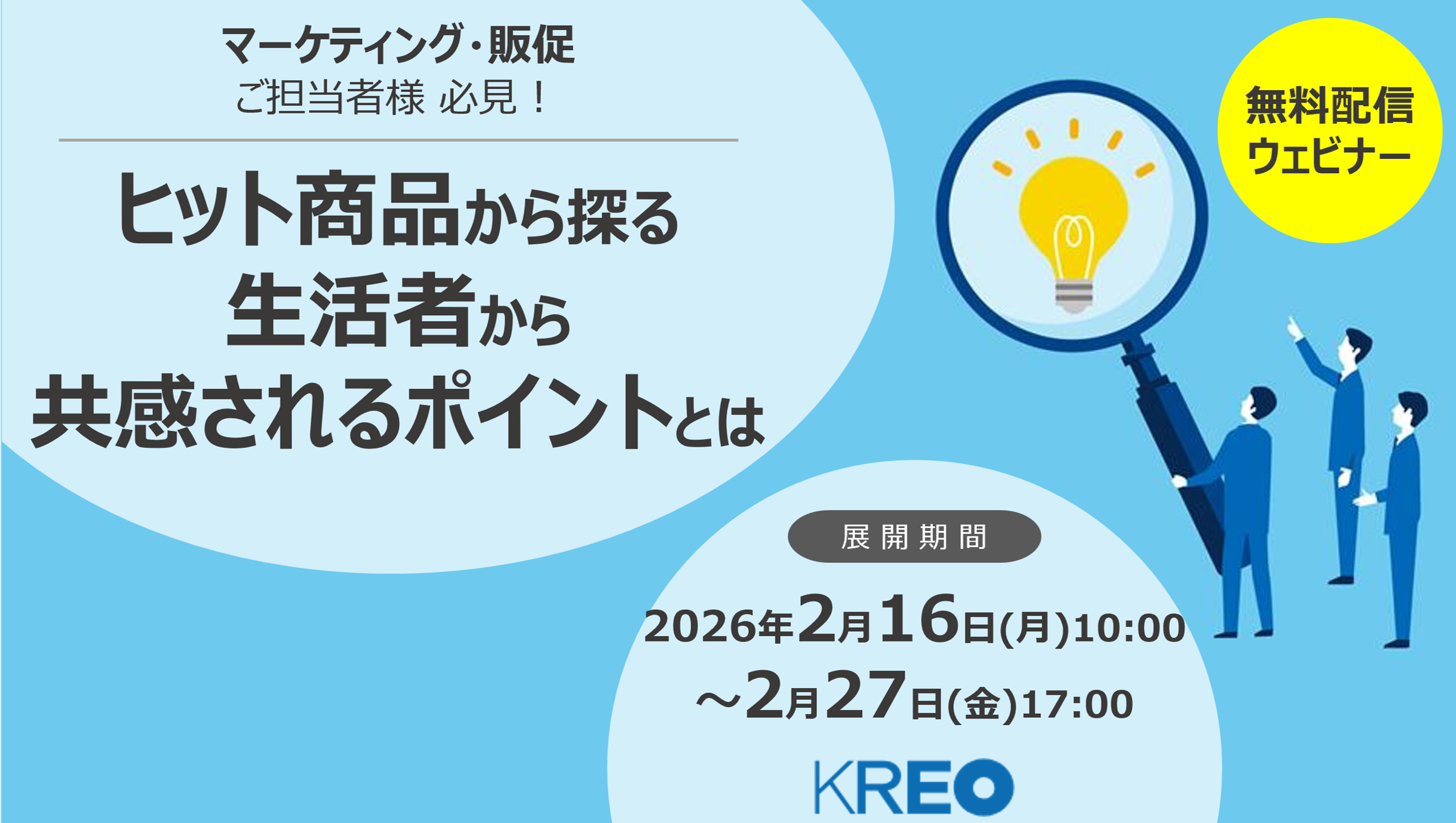 無料オンラインセミナー「ヒット商品から探る 生活者から共感されるポイントとは」2/16～2/27配信