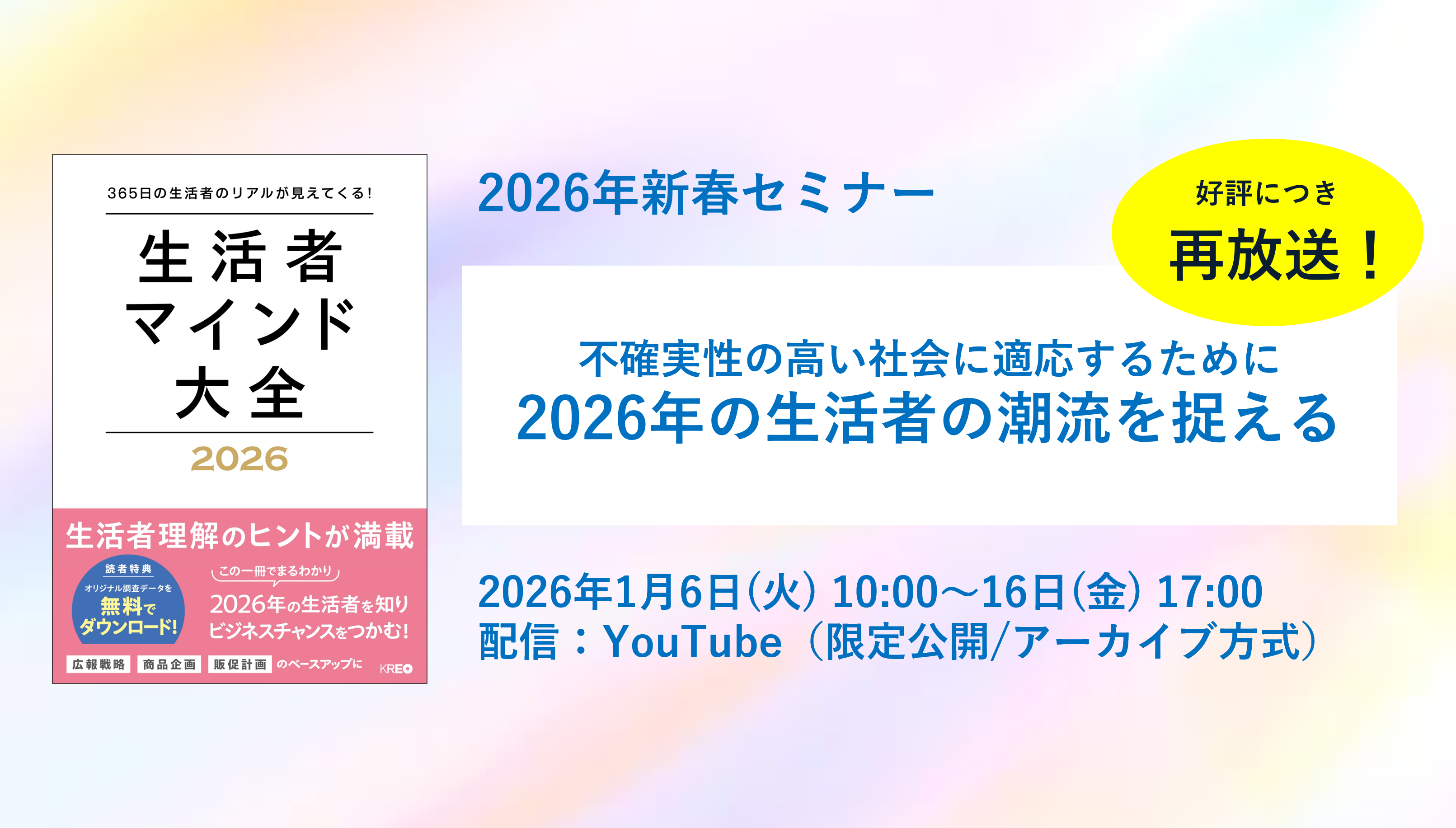 【再配信】新春セミナー 「不確実性の高い社会に適応するために　2026年の生活者の潮流を捉える」　1/6～16配信