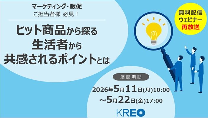 【再配信】無料オンラインセミナー「ヒット商品から探る 生活者から共感されるポイントとは」5/11～5/22配信