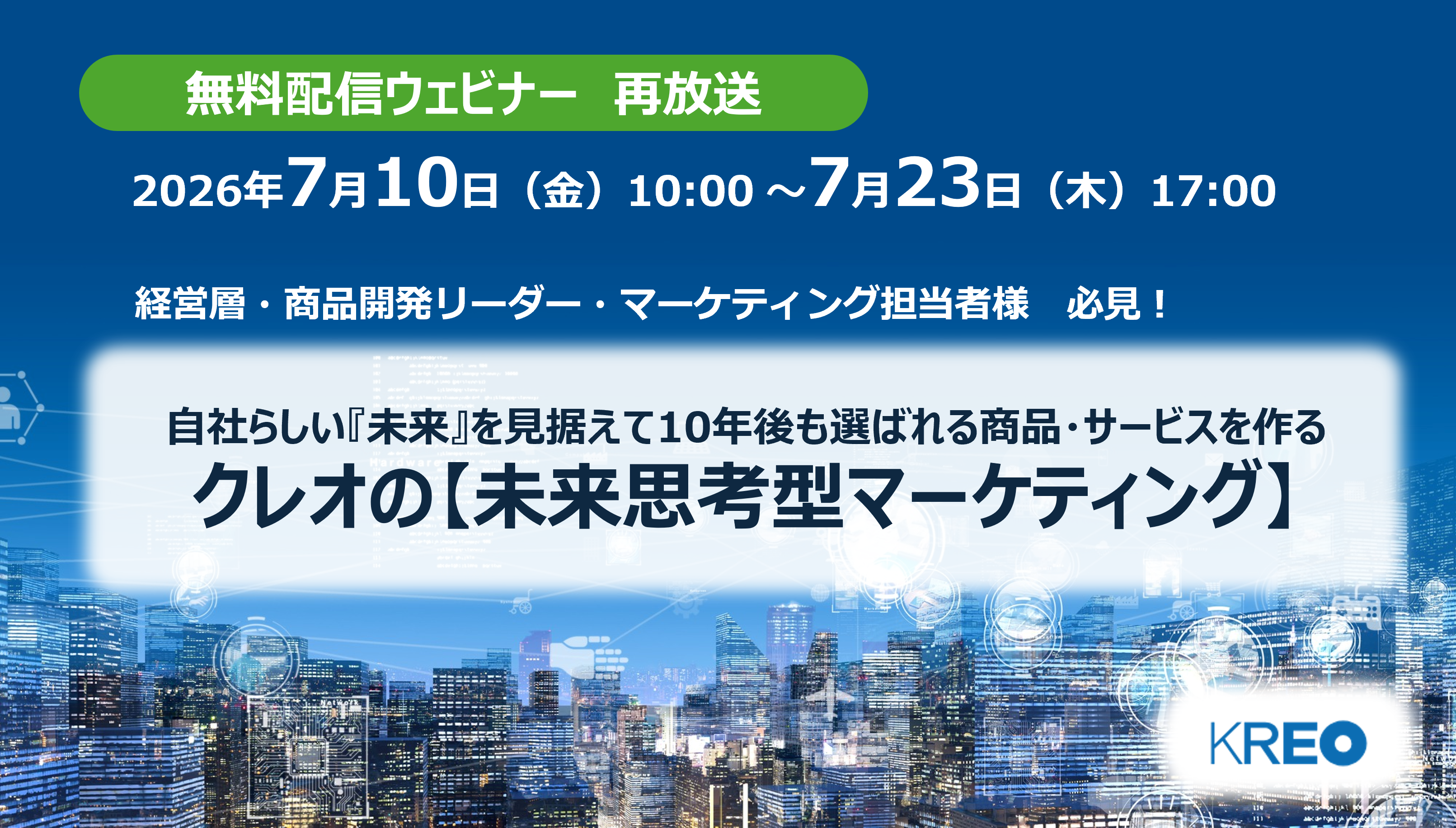 【再配信】「自社らしい『未来』を見据えて10年後も選ばれる商品・サービスを作る 未来思考型マーケティング」