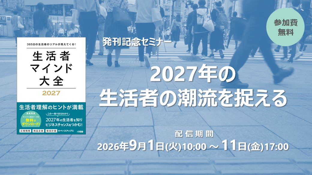 無料オンラインセミナー「2027年の生活者の潮流を捉える」9/1～9/11配信