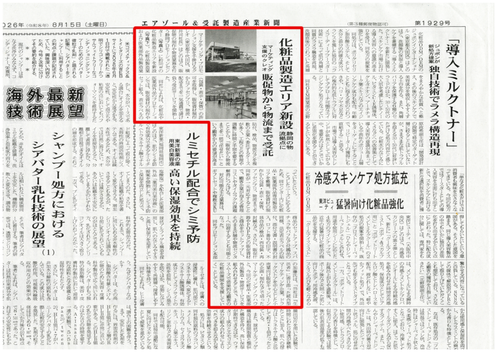 エアゾール＆受託製造産業新聞-2026年8月15日（土）付