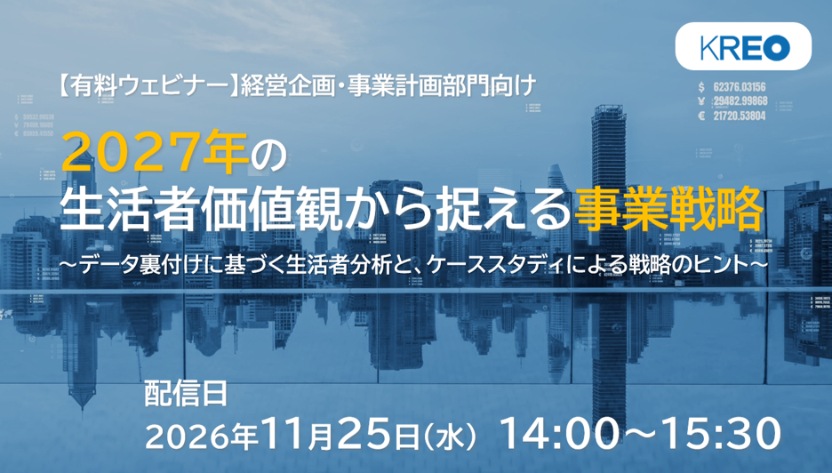 【11/25開催】事業計画の根拠づくりに!2027年の生活者価値観から捉える事業戦略